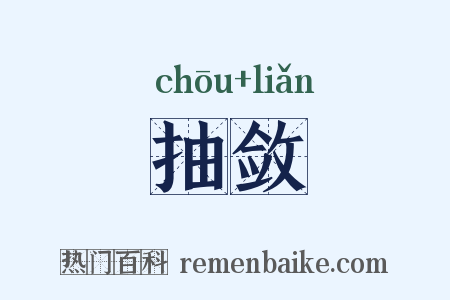 抽敛是什么意思的图片
